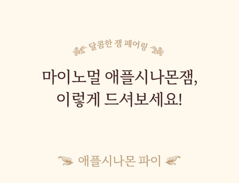 상세_애플시나몬잼10